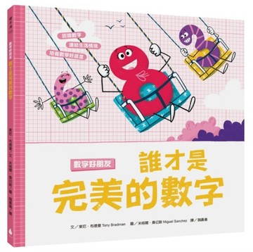 數字好朋友：誰才是完美的數字【二手書_良好】TAAZE讀冊生活