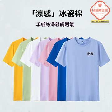 【冰感彈力】廣告衫定製 文化衫 工作服 T恤 班服 團體服 40支冰瓷棉 圓領短袖 吸溼透氣 大碼可選 企業活動