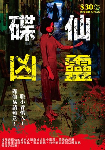 【電子書】恐怖靈異系列2：碟仙凶靈