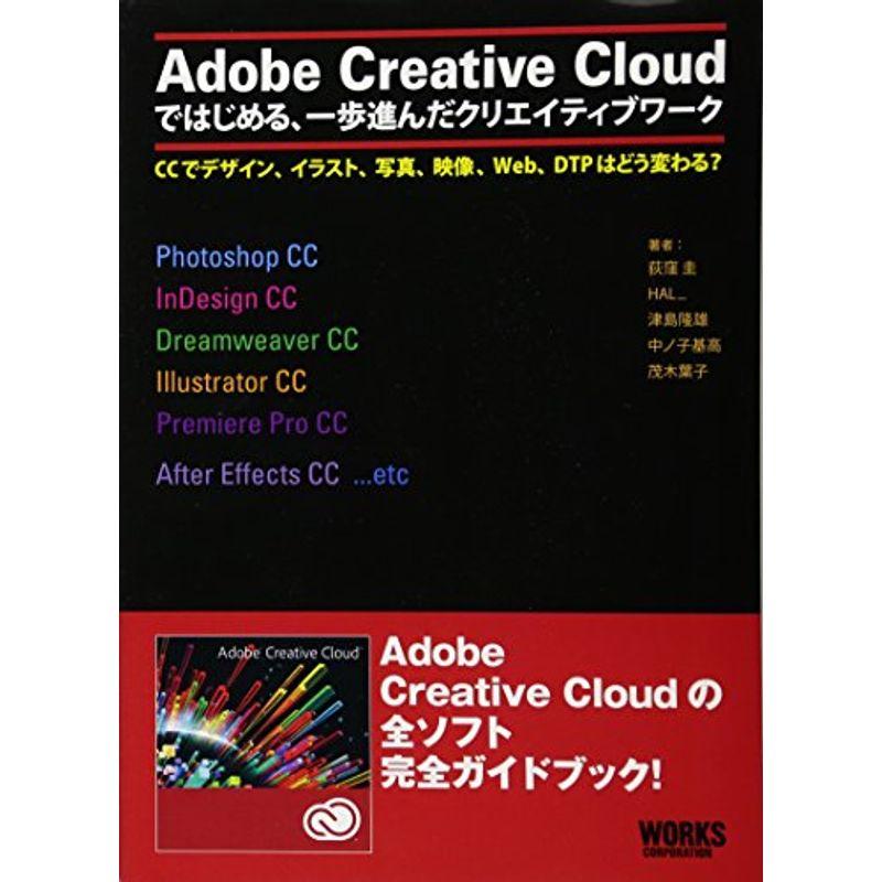 Adobe Creative Cloud ではじめる、一歩進んだクリエイティブワーク (CCでデザイン、イラスト、写真、映像、Web、DTP