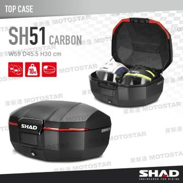 SHAD SH51 後行李箱 置物箱 漢堡箱 卡夢外觀