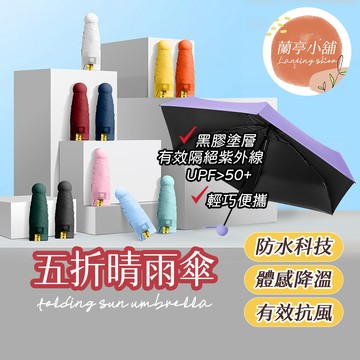 【附傘套】UV傘 迷你傘 雨傘 陽傘 迷你口袋傘 雨傘王 摺疊傘 晴雨傘 陽傘 雨傘  防曬傘 黑膠傘 太陽傘 口袋傘