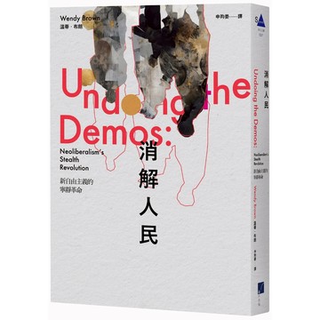 《春山》消解人民：新自由主義的寧靜革命/作者：溫蒂‧布朗Wendy Brown
