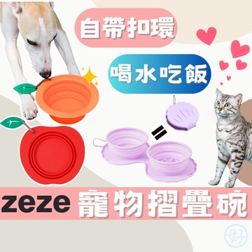 （❤️外出必買）zeze 寵物折疊碗 寵物用品 寵物露營 寵物散步 水碗 寵物外出碗 狗碗 貓碗 外出矽膠碗 高雄店