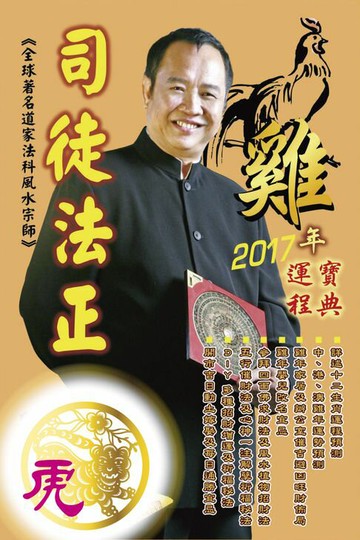 【電子書】司徒法正2017雞年運程-肖虎