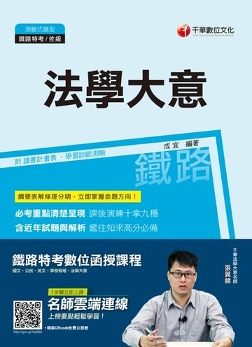 【電子書】108年法學大意[鐵路特考](千華)