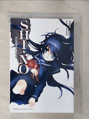 【書寶二手書T7／一般小說_GAO】SHI-NO(6)支倉志乃的敗北(小說)_作者神月雨聲？東條