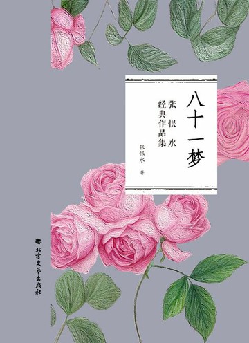 【電子書】八十一梦（张恨水经典作品集）