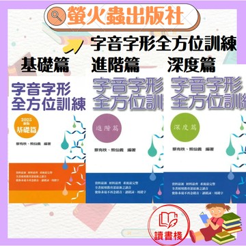 螢火蟲『字音字形全方位訓練』 基礎篇、進階篇、深度篇_形音義的釐清辨正●讀書棧幼教國小國中高中職參考書網路書城