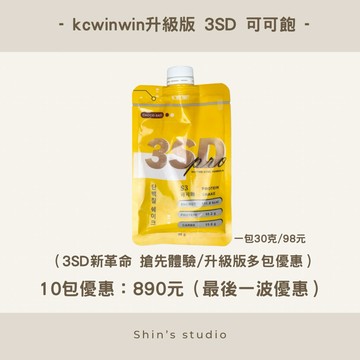 24hr寄出/升級版優惠組🟤🟠Kcwinwin S3 3SD可可飽升級版上市 雞汁飽 巨好喝系列一盒10包