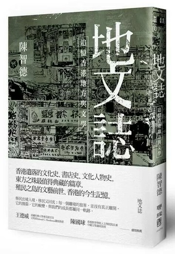 地文誌：追憶香港地方與文學 2/e 陳智德著 2023 聯經