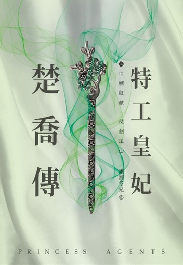 特工皇妃楚喬傳（三）[二手書_良好]