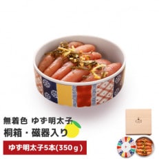 プチプチ粒感!無着色 ゆず明太子5本(350g) 桐箱・磁器入り(大任町)