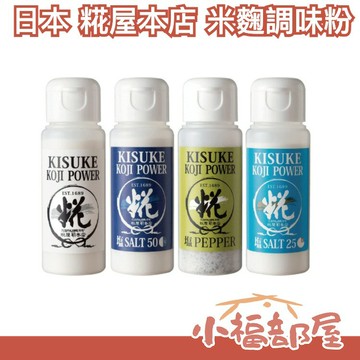 日本 糀屋本店 米麴調味粉 米麴粉 鹽麴 甘酒 簡單醃製 黑胡椒鹽 常溫保存 業務用大包裝【小福部屋】