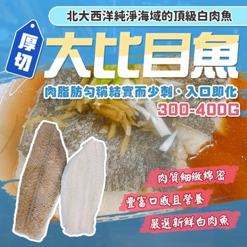 【漁讚】厚切大比目魚 比目魚清肉 大比目魚 無肚洞厚切比目魚 扁鱈 比目魚排 扁鱈魚 比目魚切片 格陵蘭扁鱈 冰島扁鱈排