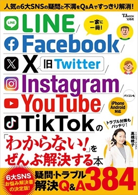 「LINE／Facebook／X／Instagram／YouTube／TikTokの「わからない!」」 Mook