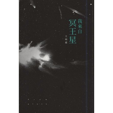 【華欣台大】《二手書│我來自冥王星》9789574198641～行人文化實驗室～王明霞