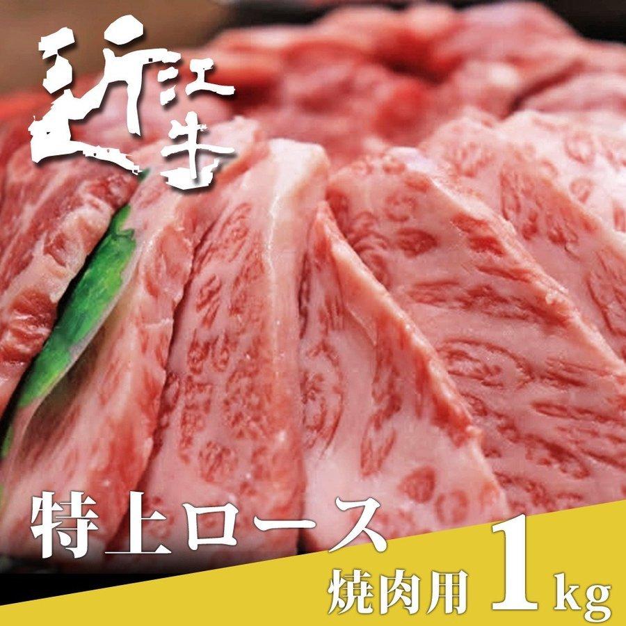 近江牛 焼肉用 特上ロース 1kg 父の日 母の日 ギフト 黒毛和牛 霜降り A5 A4 B5 B4 高級 国産 特選 プレゼント