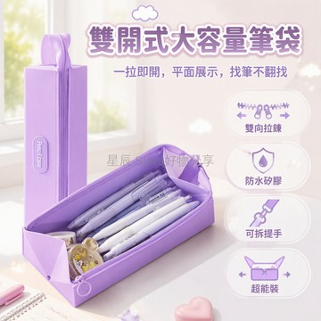 台灣出貨✨ 軟矽膠雙開筆袋 防水防髒大容量 簡約日式學生文具盒 辦公室收納盒 長方形設計