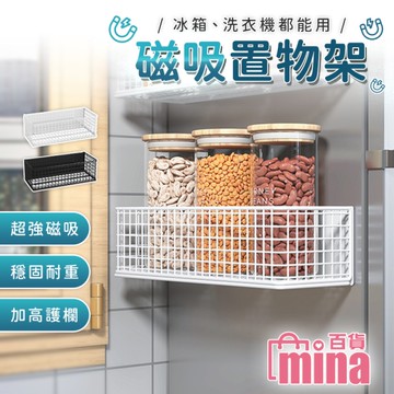 [滿額免運]磁吸式置物籃 冰箱收納 大容量收納 網格收納 白板收納整理盒 強力磁鐵【F0725】