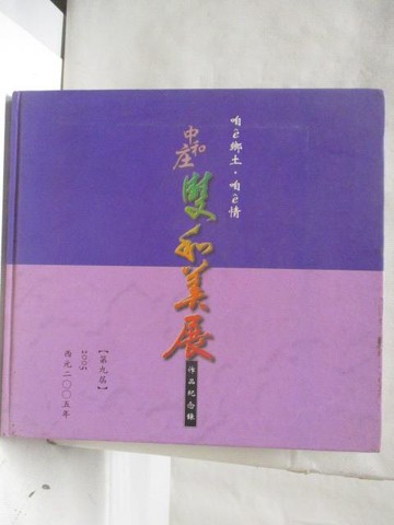【書寶二手書T4／藝術_Q34】第九屆咱e鄉土咱e情-中和庄雙和美展作品紀念錄