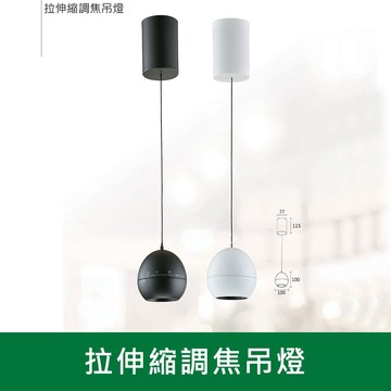 12W拉伸縮調焦吊燈 B38-KS9-5113