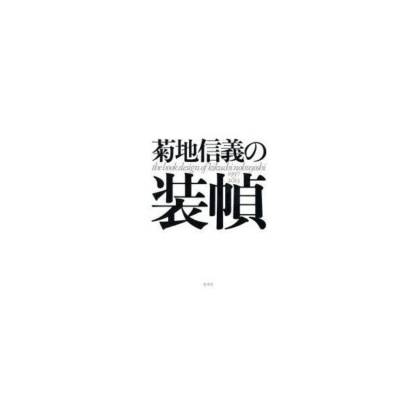 菊地信義の装幀 1997~2013