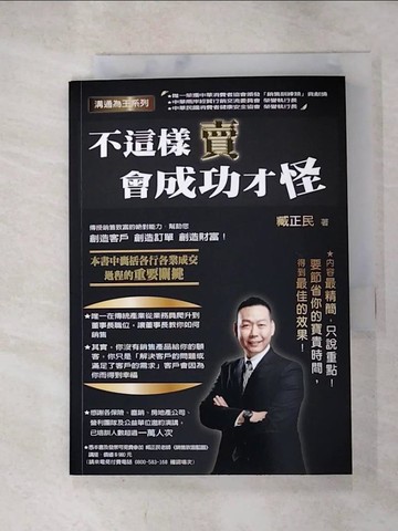 【書寶二手書T6／溝通_RLI】不這樣賣，會成功才怪_臧正民