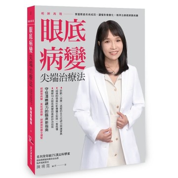 明眸再現 眼底病變尖端治療法【二手書_良好】TAAZE讀冊生活