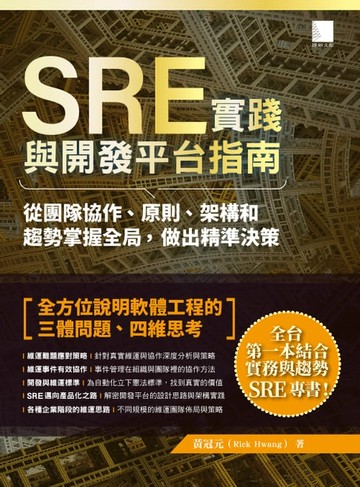 【電子書】SRE實踐與開發平台指南：從團隊協作、原則、架構和趨勢掌握全局，做出精準決策