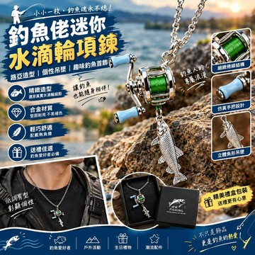 ⭐限時下殺🔥釣魚佬迷你水滴輪項鍊 個性路亞造型吊墜 趣味釣魚首飾 男士項鍊 戶外釣魚愛好者禮物 創意潮流配件