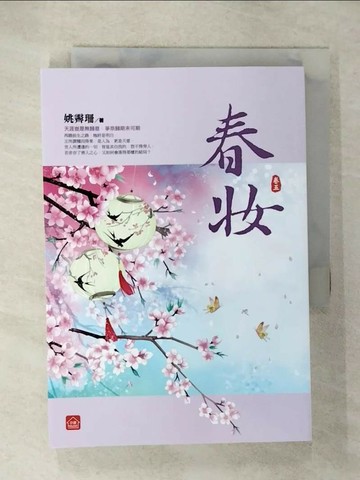 【書寶二手書T8／言情小說_URJ】春妝(五)_姚霽珊