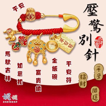 【台灣出貨】寶寶平安符別針 平安符 壓驚別針 防驚嚇護身符 別針平安符 護身符 平安胸針 壓驚掛件