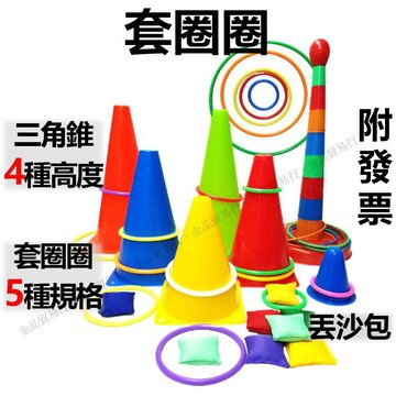 【附發票實拍】套圈圈 套圈圈環 夜市套圈圈 圈圈 套圈圈玩具 夜市遊戲 套圈圈遊戲  丢沙包 丢沙包遊戲 套環