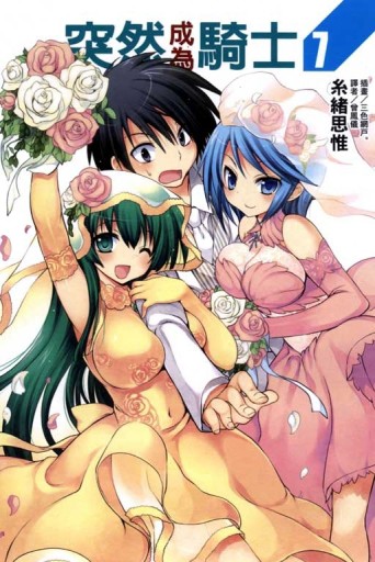 突然成為騎士（7）【二手書_良好】TAAZE讀冊生活