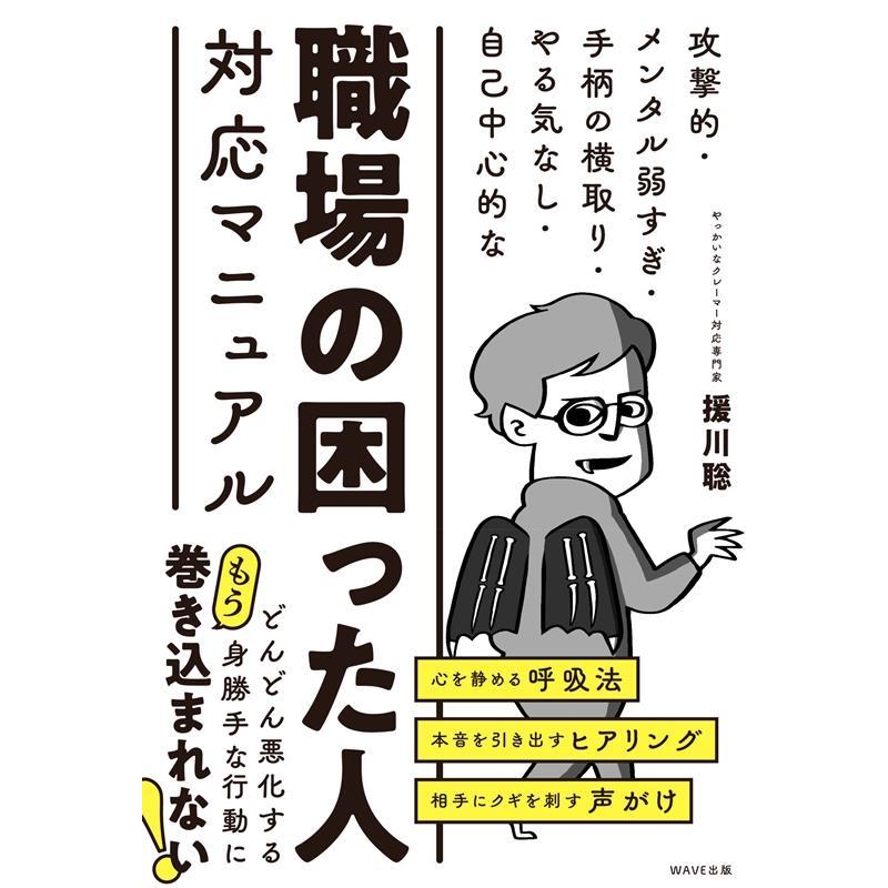 職場の困った人対応マニュアル 攻撃的・メンタル弱すぎ・手柄の横取り・やる気なし・自己中心的な