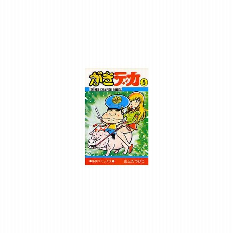 新品本 がきデカ 5 山上 たつひこ 著 通販 Lineポイント最大0 5 Get Lineショッピング
