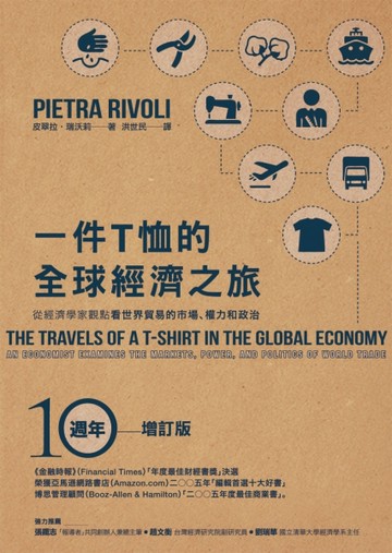 一件T恤的全球經濟之旅：從經濟學家觀點看世界貿易的市場、權力和政治（10週年增[二手書_良好]