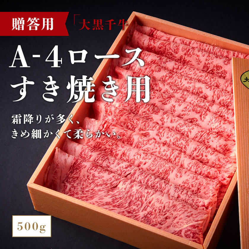 贈答用 大黒千牛 A-4ロースすき焼き用　500g