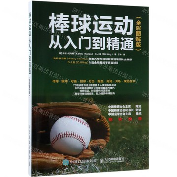 【預購】棒球運動從入門到精通(全彩圖解版)丨天龍圖書簡體字專賣店丨9787115490988 (tl2518)