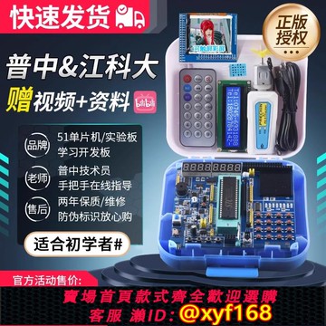 {可打統編 保固一年}【普中品牌店】 51單片機學習板開發板江協科技stc89c52 diy套件