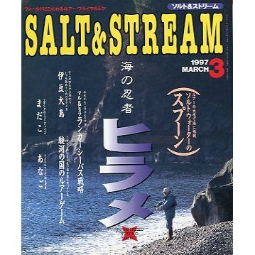 SALTSTREAM（ソルト＆ストリーム）　１９９７年３月号　　＜送料無料＞