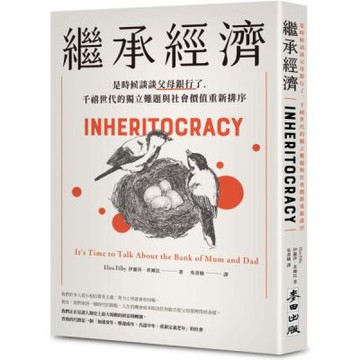 繼承經濟：是時候談談父母銀行了，千禧世代的獨立難題與社會價值重新排序【城邦讀書花園】
