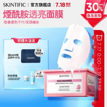 SKINTIFIC 菸鹼醯胺透亮面膜+磨皮棉片400g 深度保濕補水 平滑肌膚 提升彈性 改善膚色不均