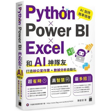 <麗文校園購>Python x Power BI x Excel 和 AI 神隊友打造辦公室作業 + 數據分析自動化  陳會安著 9789863128052