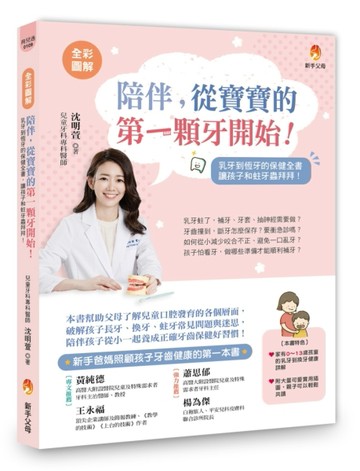 〔全彩圖解〕陪伴，從寶寶的第一顆牙開始：乳牙到恆牙的保健全書【二手書_良好】TAAZE讀冊生活