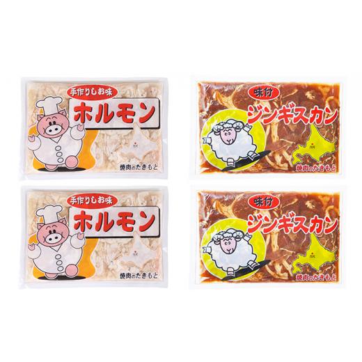 ふるさと納税 北海道 赤平市 たきもとのホルモン（塩味）・味付ジンギスカン