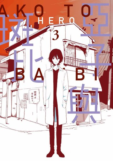 【電子書】亞子與斑比(03)