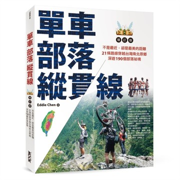 單車．部落．縱貫線~不是最近，卻是最美的距離：21條路線穿越台灣南北原鄉，深遊1[二手書_良好]