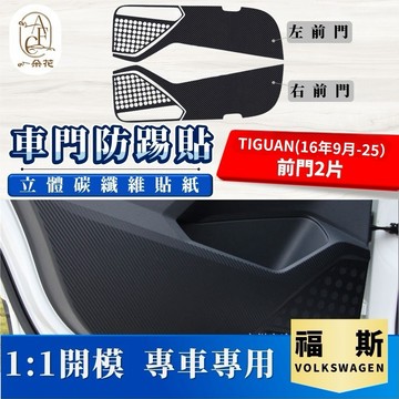 【A.F.C 一朵花】VOLKSWAGEN 福斯TIGUAN16年9月-25 前門2片 碳纖維車門防踢貼 防踢貼 車門貼